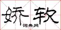 柯春海娇软隶书怎么写