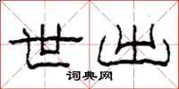 柯春海世出隶书怎么写