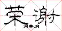 柯春海荣谢隶书怎么写