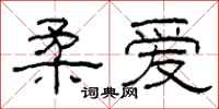 柯春海柔爱隶书怎么写
