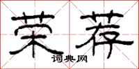 柯春海荣荐隶书怎么写