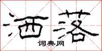 柯春海洒落隶书怎么写