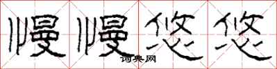 柯春海慢慢悠悠隶书怎么写