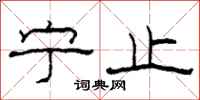 柯春海宁止隶书怎么写