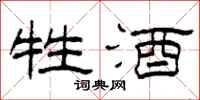 柯春海牲酒隶书怎么写