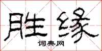 柯春海胜缘隶书怎么写