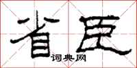 柯春海省臣隶书怎么写