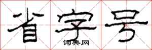 柯春海省字号隶书怎么写