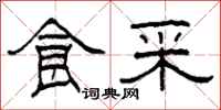 柯春海食采隶书怎么写