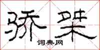 柯春海骄桀隶书怎么写