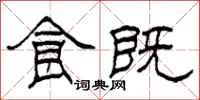 柯春海食既隶书怎么写