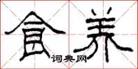 柯春海食养隶书怎么写