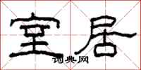 柯春海室居隶书怎么写