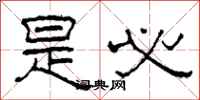 柯春海是必隶书怎么写