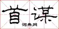 柯春海首谋隶书怎么写