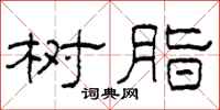 柯春海树脂隶书怎么写