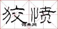 柯春海狡愤隶书怎么写