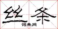 柯春海丝条隶书怎么写