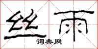 柯春海丝雨隶书怎么写