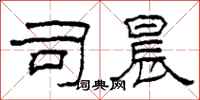 柯春海司晨隶书怎么写