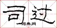 柯春海司过隶书怎么写