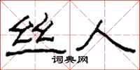 柯春海丝人隶书怎么写