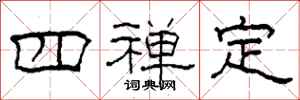 柯春海四禅定隶书怎么写
