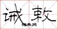 柯春海诫敕隶书怎么写
