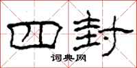 柯春海四封隶书怎么写