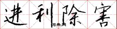 钱沛云进利除害行书怎么写