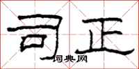 柯春海司正隶书怎么写