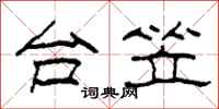 柯春海台笠隶书怎么写