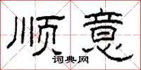 柯春海顺意隶书怎么写