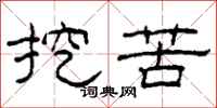 柯春海挖苦隶书怎么写