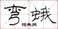 柯春海弯蛾隶书怎么写