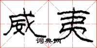 柯春海威夷隶书怎么写