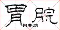 柯春海胃脘隶书怎么写