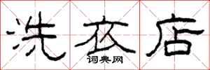 柯春海洗衣店隶书怎么写