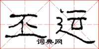柯春海丕运隶书怎么写