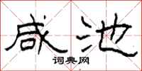 柯春海咸池隶书怎么写