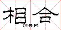 柯春海相合隶书怎么写