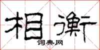 柯春海相衡隶书怎么写