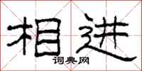 柯春海相进隶书怎么写
