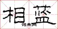 柯春海相蓝隶书怎么写