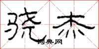 柯春海骁杰隶书怎么写