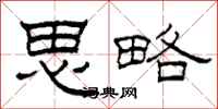 柯春海思略隶书怎么写