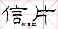 柯春海信片隶书怎么写