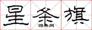柯春海星条旗隶书怎么写