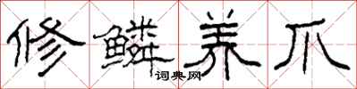 柯春海修鳞养爪隶书怎么写