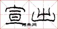 柯春海宣出隶书怎么写